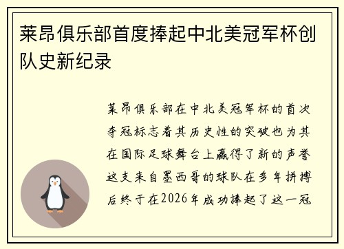 莱昂俱乐部首度捧起中北美冠军杯创队史新纪录