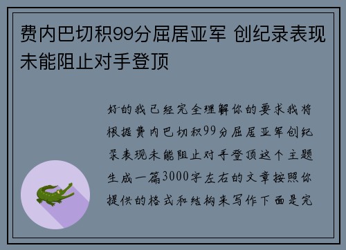 费内巴切积99分屈居亚军 创纪录表现未能阻止对手登顶