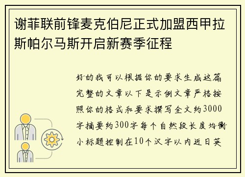 谢菲联前锋麦克伯尼正式加盟西甲拉斯帕尔马斯开启新赛季征程