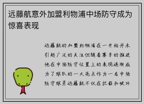 远藤航意外加盟利物浦中场防守成为惊喜表现