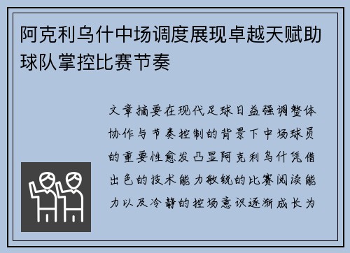 阿克利乌什中场调度展现卓越天赋助球队掌控比赛节奏