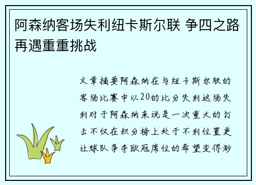 阿森纳客场失利纽卡斯尔联 争四之路再遇重重挑战