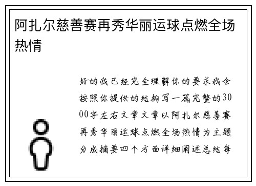 阿扎尔慈善赛再秀华丽运球点燃全场热情
