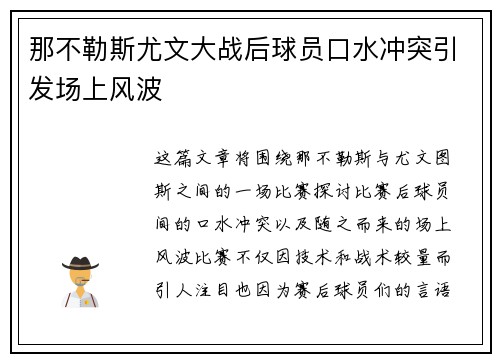 那不勒斯尤文大战后球员口水冲突引发场上风波