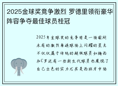 2025金球奖竞争激烈 罗德里领衔豪华阵容争夺最佳球员桂冠