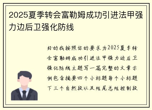 2025夏季转会富勒姆成功引进法甲强力边后卫强化防线