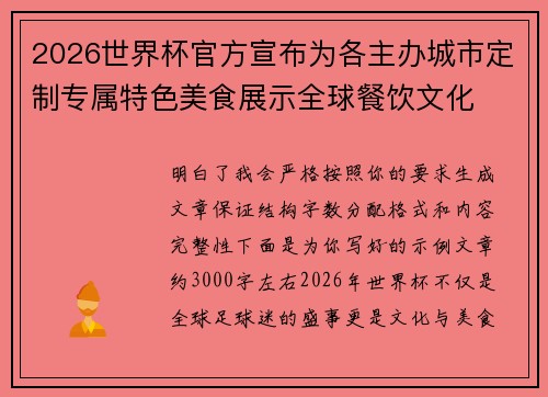 2026世界杯官方宣布为各主办城市定制专属特色美食展示全球餐饮文化