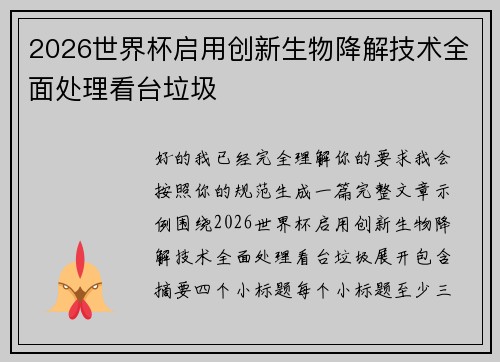 2026世界杯启用创新生物降解技术全面处理看台垃圾
