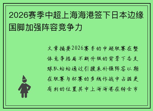 2026赛季中超上海海港签下日本边缘国脚加强阵容竞争力
