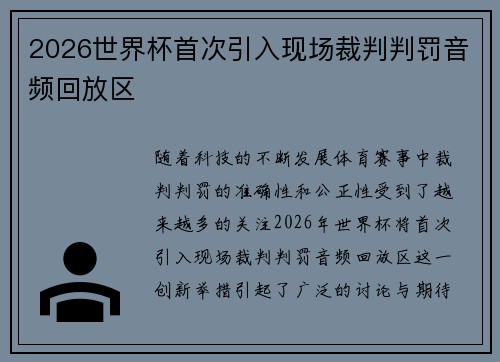 2026世界杯首次引入现场裁判判罚音频回放区