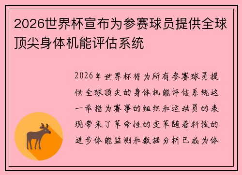 2026世界杯宣布为参赛球员提供全球顶尖身体机能评估系统