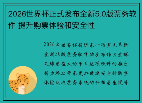 2026世界杯正式发布全新5.0版票务软件 提升购票体验和安全性