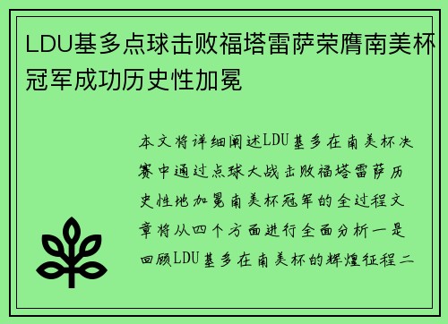LDU基多点球击败福塔雷萨荣膺南美杯冠军成功历史性加冕