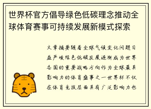 世界杯官方倡导绿色低碳理念推动全球体育赛事可持续发展新模式探索