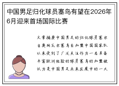 中国男足归化球员塞鸟有望在2026年6月迎来首场国际比赛