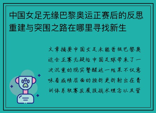 中国女足无缘巴黎奥运正赛后的反思重建与突围之路在哪里寻找新生