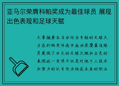 亚马尔荣膺科帕奖成为最佳球员 展现出色表现和足球天赋 亚马尔荣膺科帕奖成为最佳球员 展现出色表现和足球天赋