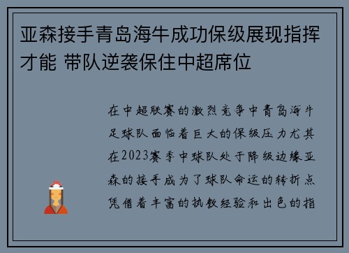 亚森接手青岛海牛成功保级展现指挥才能 带队逆袭保住中超席位 亚森接手青岛海牛成功保级展现指挥才能 带队逆袭保住中超席位