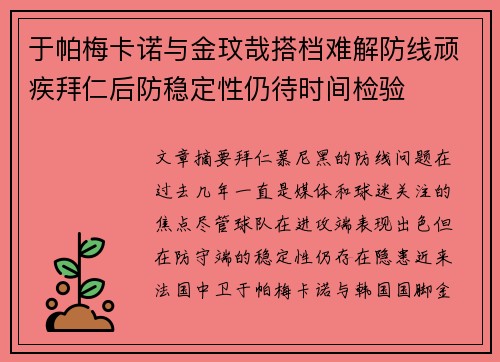 于帕梅卡诺与金玟哉搭档难解防线顽疾拜仁后防稳定性仍待时间检验 于帕梅卡诺与金玟哉搭档难解防线顽疾拜仁后防稳定性仍待时间检验