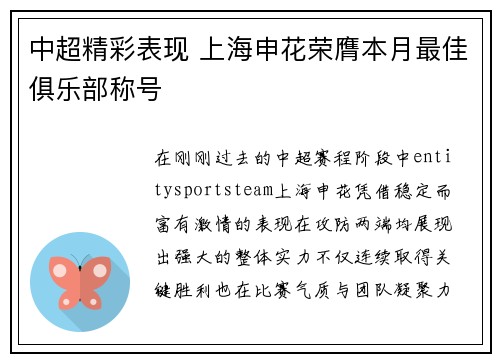 中超精彩表现 上海申花荣膺本月最佳俱乐部称号