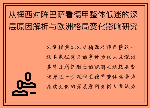 从梅西对阵巴萨看德甲整体低迷的深层原因解析与欧洲格局变化影响研究 从梅西对阵巴萨看德甲整体低迷的深层原因解析与欧洲格局变化影响研究