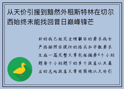从天价引援到黯然外租斯特林在切尔西始终未能找回昔日巅峰锋芒
