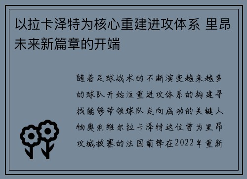 以拉卡泽特为核心重建进攻体系 里昂未来新篇章的开端