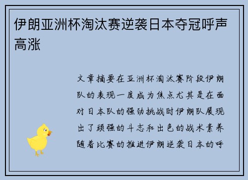 伊朗亚洲杯淘汰赛逆袭日本夺冠呼声高涨