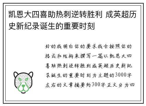凯恩大四喜助热刺逆转胜利 成英超历史新纪录诞生的重要时刻