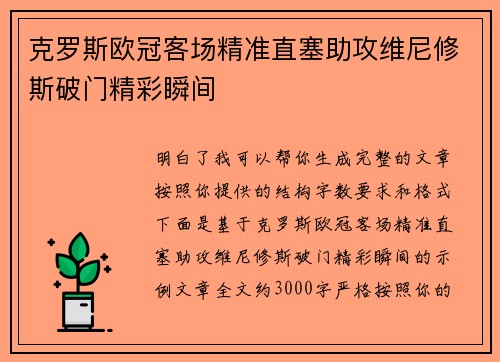 克罗斯欧冠客场精准直塞助攻维尼修斯破门精彩瞬间