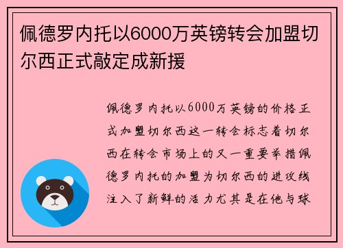 佩德罗内托以6000万英镑转会加盟切尔西正式敲定成新援