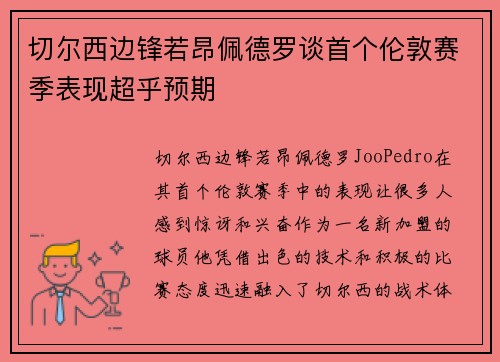 切尔西边锋若昂佩德罗谈首个伦敦赛季表现超乎预期