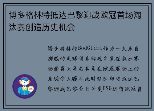 博多格林特抵达巴黎迎战欧冠首场淘汰赛创造历史机会