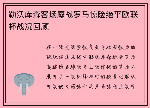 勒沃库森客场鏖战罗马惊险绝平欧联杯战况回顾