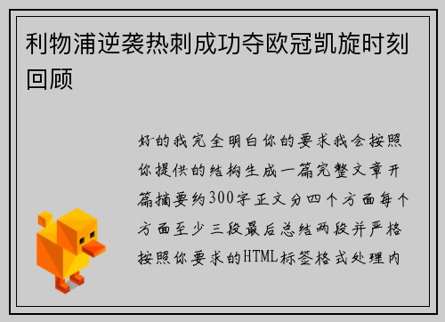 利物浦逆袭热刺成功夺欧冠凯旋时刻回顾 利物浦逆袭热刺成功夺欧冠凯旋时刻回顾