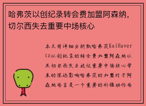哈弗茨以创纪录转会费加盟阿森纳，切尔西失去重要中场核心