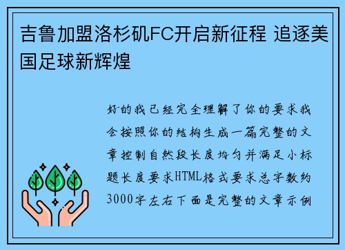 吉鲁加盟洛杉矶FC开启新征程 追逐美国足球新辉煌