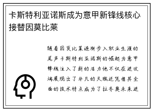 卡斯特利亚诺斯成为意甲新锋线核心接替因莫比莱