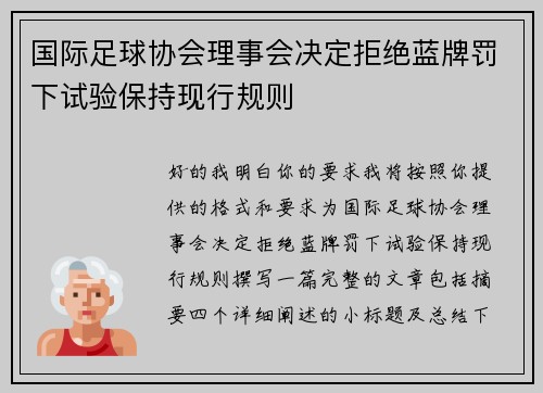 国际足球协会理事会决定拒绝蓝牌罚下试验保持现行规则