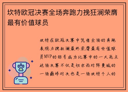 坎特欧冠决赛全场奔跑力挽狂澜荣膺最有价值球员