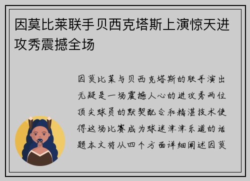 因莫比莱联手贝西克塔斯上演惊天进攻秀震撼全场
