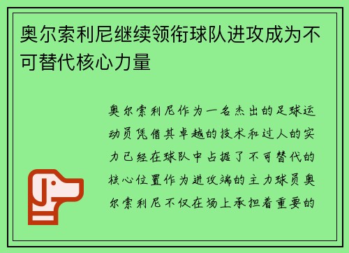 奥尔索利尼继续领衔球队进攻成为不可替代核心力量