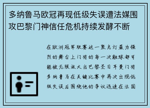 多纳鲁马欧冠再现低级失误遭法媒围攻巴黎门神信任危机持续发酵不断