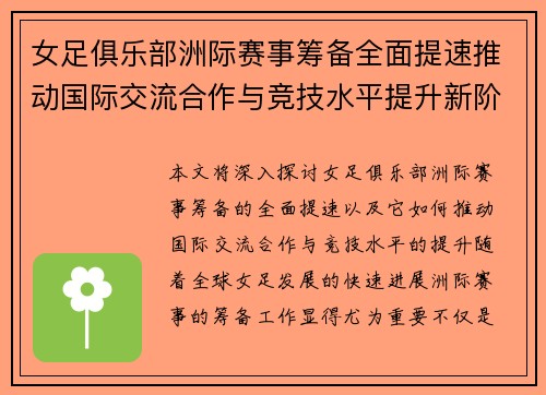 女足俱乐部洲际赛事筹备全面提速推动国际交流合作与竞技水平提升新阶段