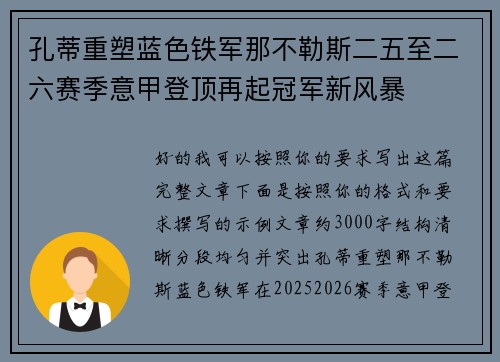 孔蒂重塑蓝色铁军那不勒斯二五至二六赛季意甲登顶再起冠军新风暴