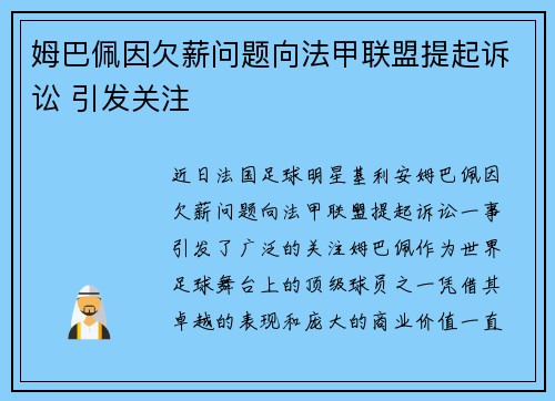 姆巴佩因欠薪问题向法甲联盟提起诉讼 引发关注