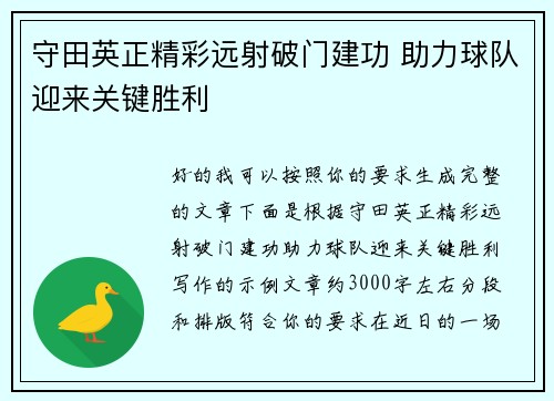 守田英正精彩远射破门建功 助力球队迎来关键胜利