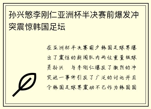 孙兴慜李刚仁亚洲杯半决赛前爆发冲突震惊韩国足坛