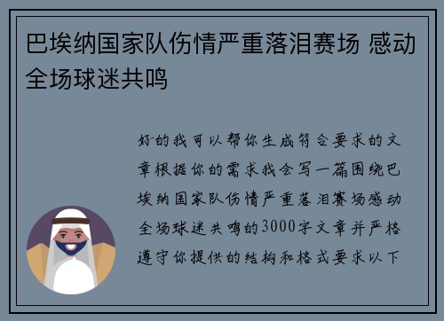 巴埃纳国家队伤情严重落泪赛场 感动全场球迷共鸣