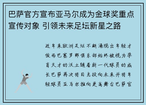 巴萨官方宣布亚马尔成为金球奖重点宣传对象 引领未来足坛新星之路